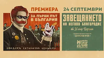 Новият театрален сезон в Габрово ще започне с премиера
