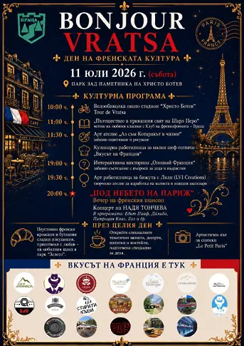 “Bonjour Vratsa“  започва на 11 юли и ще представи френската култура