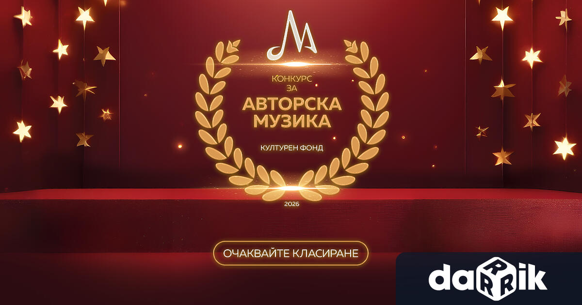 Сред подкрепените от конкурса на Културния фонд на МУЗИКАУТОР през