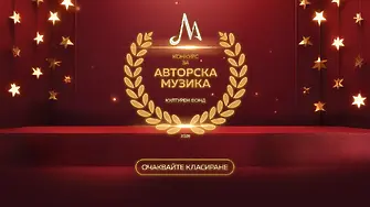 Конкурсът „Авторска музика“ на МУЗИКАУТОР отчете рекордните 263 кандидатури