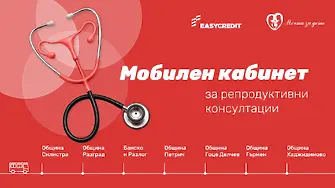 „Изи Кредит“ и Фондация „Мечта за дете“ стартират мобилен кабинет за репродуктивно здраве в отдалечени региони