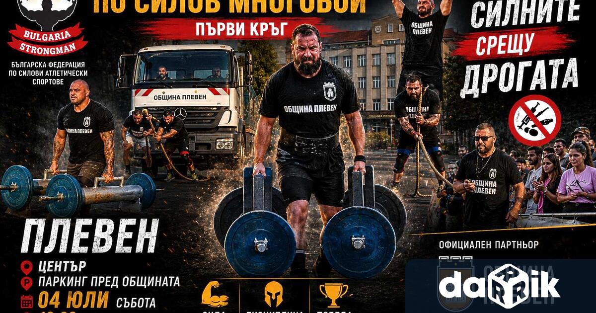 Държавно първенство по силов многобой I кръг ще се проведе