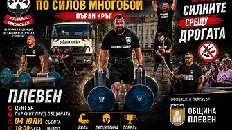 Силови атлети отново ще се състезават в Плевен в подкрепа на кампанията „Силните срещу дрогата“