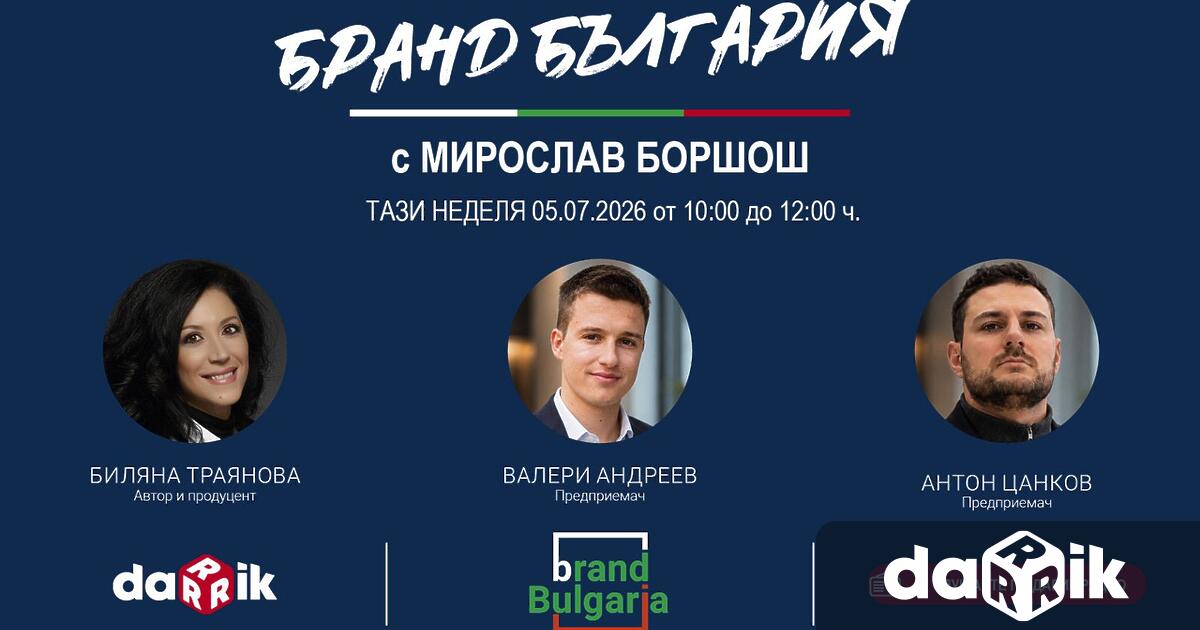 Тази неделя 5 юли в Бранд България по Дарик радио