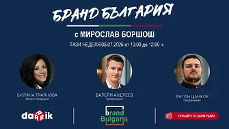 „Бранд България“ — разговор за хората, идеите и смелостта да показваме страната си по нов начин