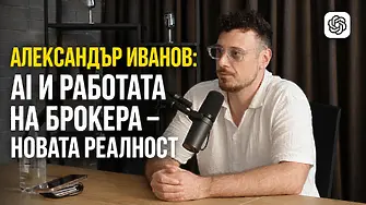 Александър Иванов: AI и работата на брокера – новата реалност