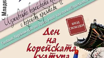 Младежки дом Враца е домакин на Ден на корейската култура
