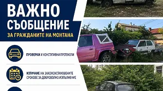 В Монтана  ще премахнат изоставени автомобили, които са върху държавни и общински имоти