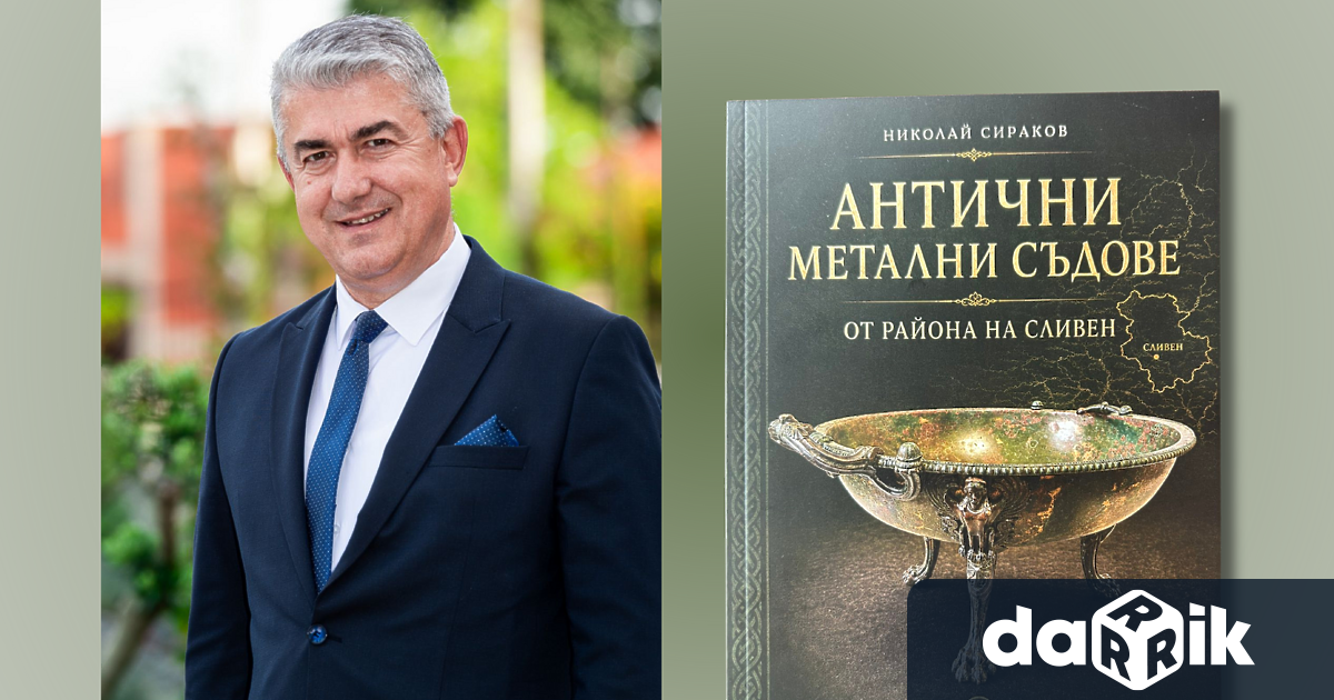 Най новата научна монография на доц д р Николай Сираков
