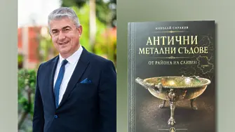 Представят античните метални съдове от района на Сливен в нова книга