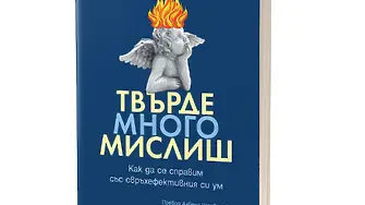 Бестселърът „Твърде много мислиш“ на Кристел Птиколен излиза у нас