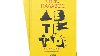 „Детето“, нов сборник с разкази от Янис Палавòс