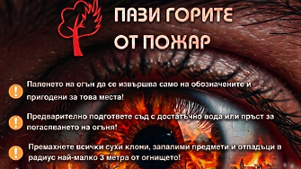 РДПБЗН – Ловеч напомня: Навлизаме в пожароопасния сезон!