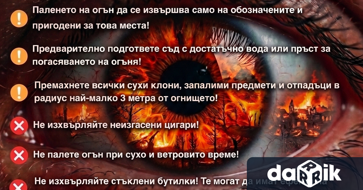 С настъпването на летните горещини и продължителното засушаване рискът от