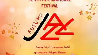 Десетото юбилейно издание на Есенен джаз фестивал – Плевен предстои!