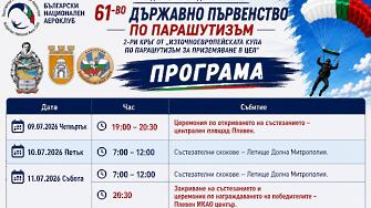 От днес Плевен е домакин на Държавното първенство по парашутизъм