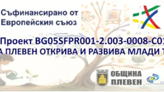 Община Плевен организира встъпителна информационна среща по проект „Община Плевен открива и развива млади таланти“