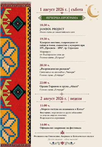 Котел отброява дните до юбилейното издание на Фестивала на етносите, багрите и котленския килим