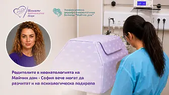 Когато бебето се роди твърде рано - психолог подкрепя родителите в неонатологията на "Майчин дом"