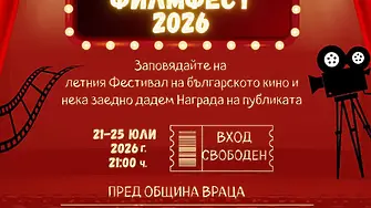 Враца Филм Фест 2026 – кино под звездите