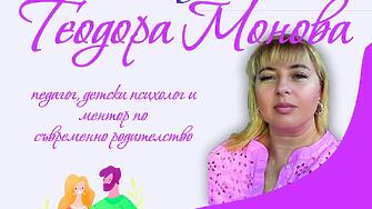 Лятно училище за родители с Теодора Монова