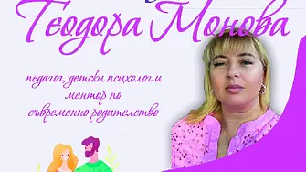 Лятно училище за родители с Теодора Монова