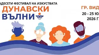 Вижте  какво предлага фестивал "Дунавски вълни", който започва следващата седмица във Видин