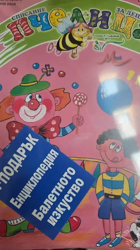 Подарък с кауза: Книжки и списания от издателство „Пчелица“ за читалищата и училищните библиотеки в област Плевен!