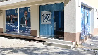 Потрошиха централния офис на ДПС в Благоевград
