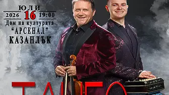 С грандиозен концерт в Казанлък завършва лятното турне ТАНГО Classic на Плевенската филхармония и световните виртуози Веско Ешкенази и Стоян Караиванов