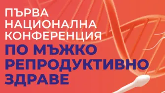 Над 40 доклада са заявени за Първата национална научна конференция по мъжко репродуктивно здраве - Плевен 26'