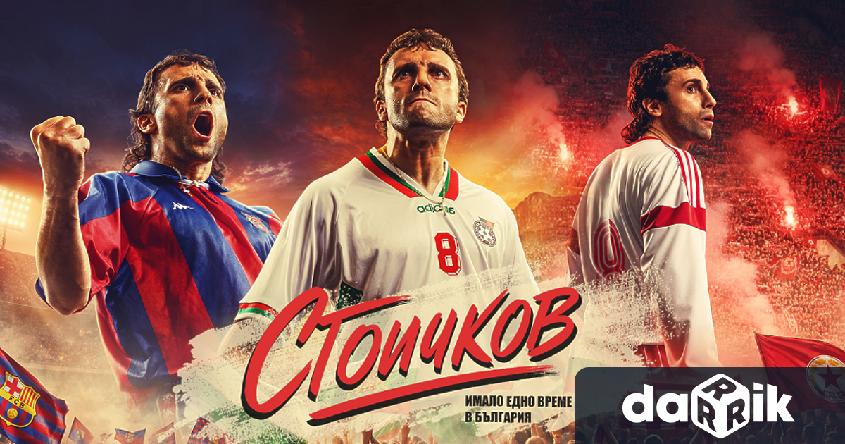 Екипът на игралния филм Стоичков – Имало едно време в