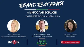 „Бранд България“ - България като личен избор, културен мост, място за нови общности и дестинация с вкус