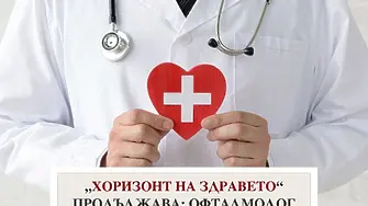 Офталмолог и съдов хирург от УМБАЛ „Лозенец“ ще извършат безплатни профилактични прегледи в Мездра