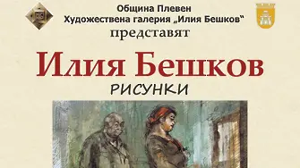 ХГ „Илия Бешков“ отбелязва рождената дата на големия български творец