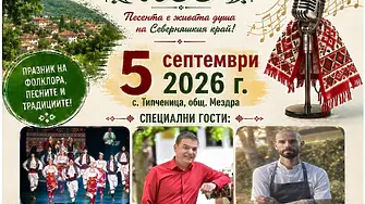 Подготвят  XVIII Фолклорен фестивал „Типченица пее“ – 2026