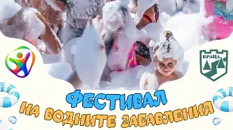 Воден празник ще зарадва утре  децата във Враца