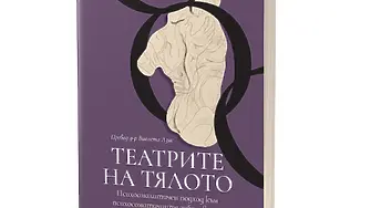 „Театрите на тялото“ от Джойс Макдугъл в наличност от 24 юли