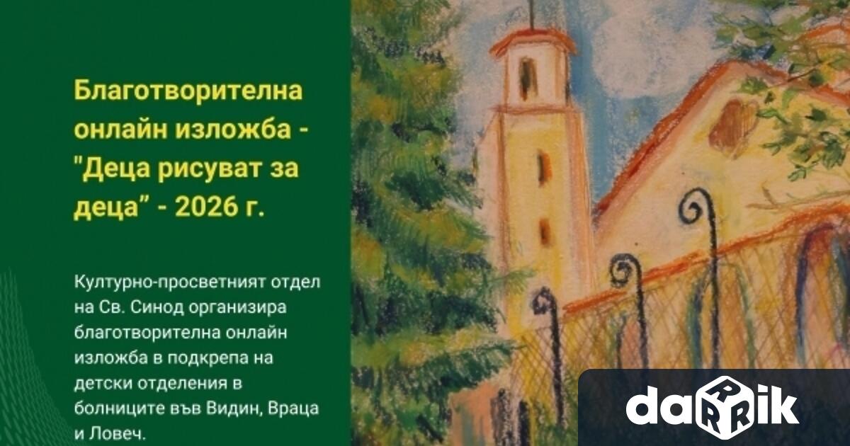 Благотворителна онлайн изложба в подкрепа на детски отделения в болниците