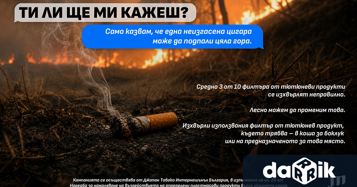 В началото на летния сезон кампанията Ти ли ще ми