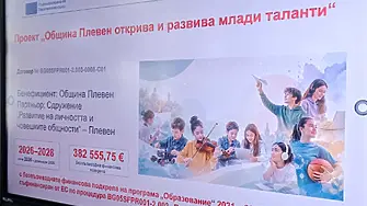 Днес в 15:00 часа: Община Плевен стартира процедурата за кандидатстване по проекта „Община Плевен открива и развива млади таланти“Днес, 20 юли 2026 г., точно в 15:00 часа, Община Плевен ще стартира процедурата за кандидатстване по проект BG05SFPR001-2.003