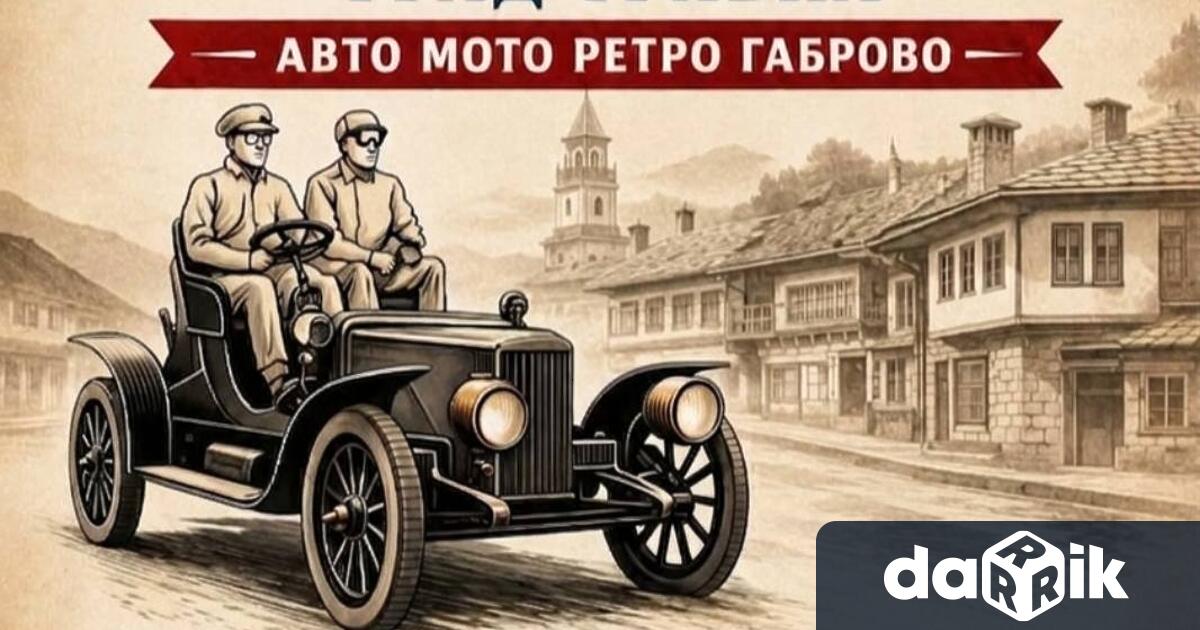 За втори път Трявна събира любителите на класическите автомобили и