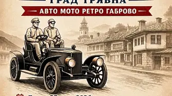 Над 70 ретро автомобила пристигат в Тявна за уикенда