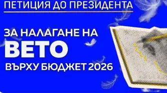 Петицията за вето на бюджета събра над 17 хил. подписа досега
