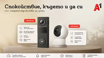 А1 предлага ново решение за наблюдение и сигурност на дома