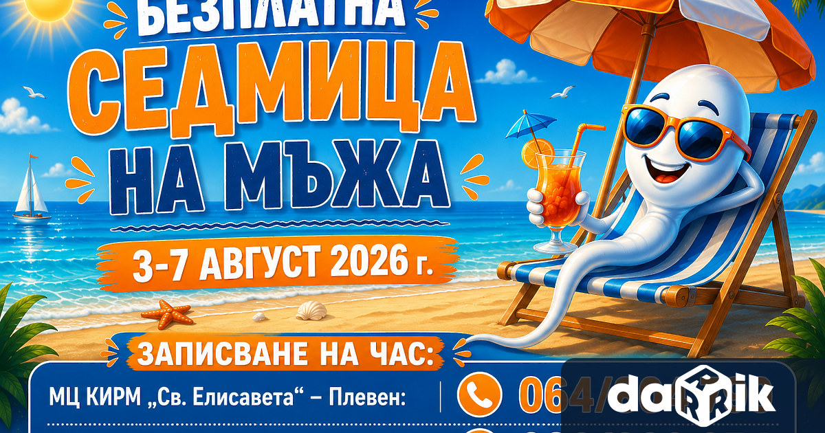 Безплатна Седмица на мъжа организира в разгара на лятотов Плевен