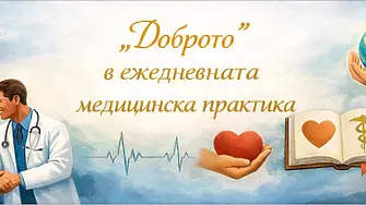  Първият форум „Ден на медицинската етика“ поставя „Доброто“ във фокуса на медицинската професия 