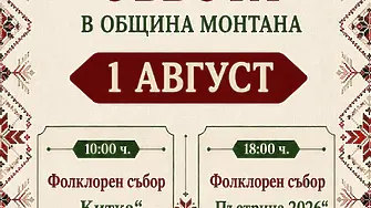 Два фолклорни събора ще се проведат на 1 август в община Монтана