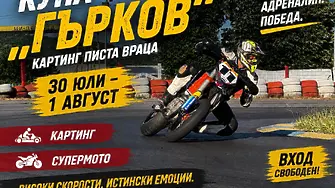 Враца посреща „Купа Гърков VIZIA 2026“ на картинг пистата