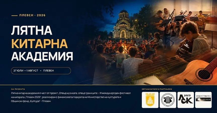 Плевен посрещна участниците в 12-ата Лятна китарна академия